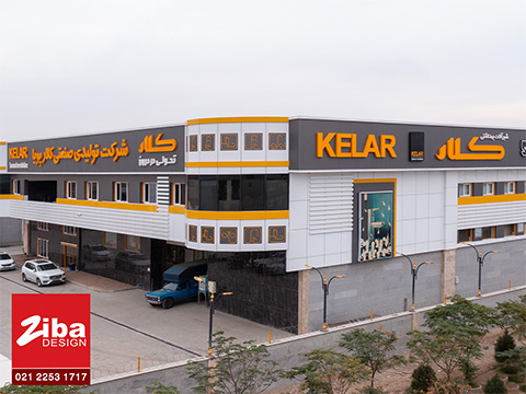 نمای کارخانه کلار