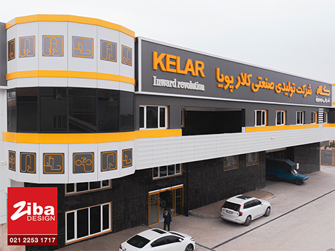 نمای کارخانه کلار پویا